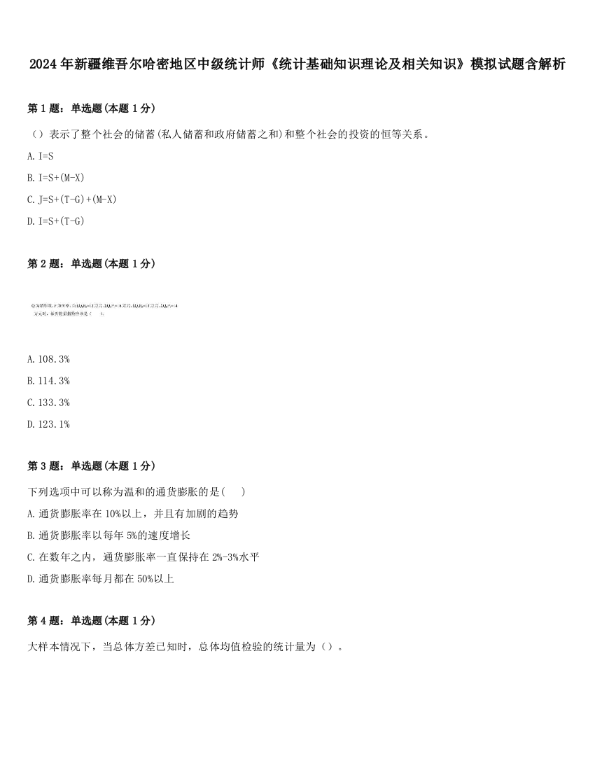 2024年新疆维吾尔哈密地区中级统计师《统计基础知识理论及相关知识》模拟试题含解析