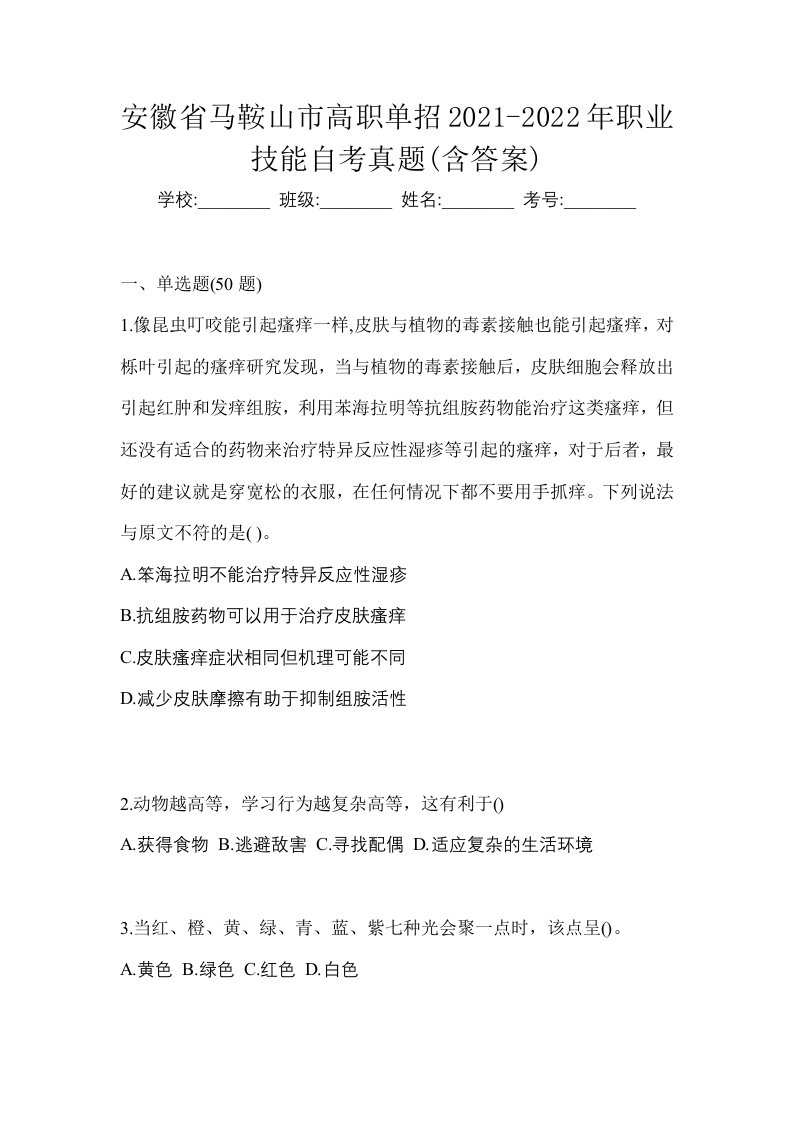 安徽省马鞍山市高职单招2021-2022年职业技能自考真题含答案