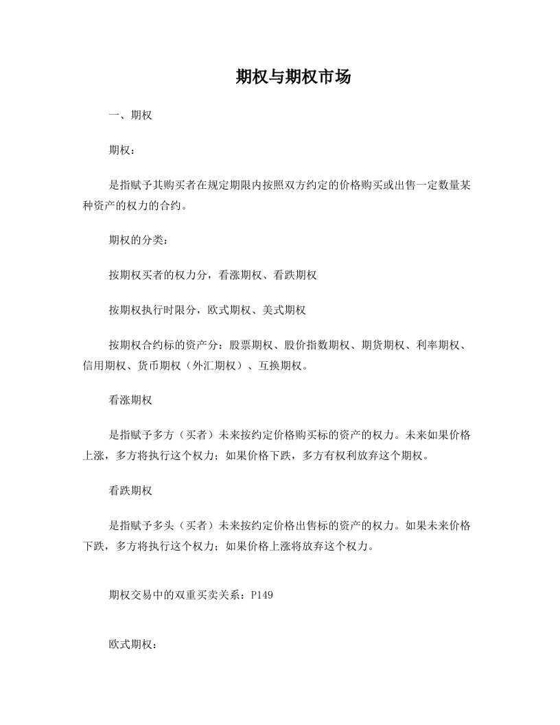 金融工程复习——期权