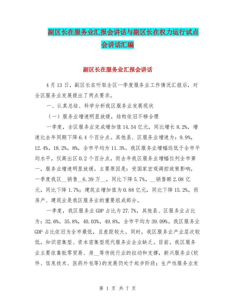 副区长在服务业汇报会讲话与副区长在权力运行试点会讲话汇编