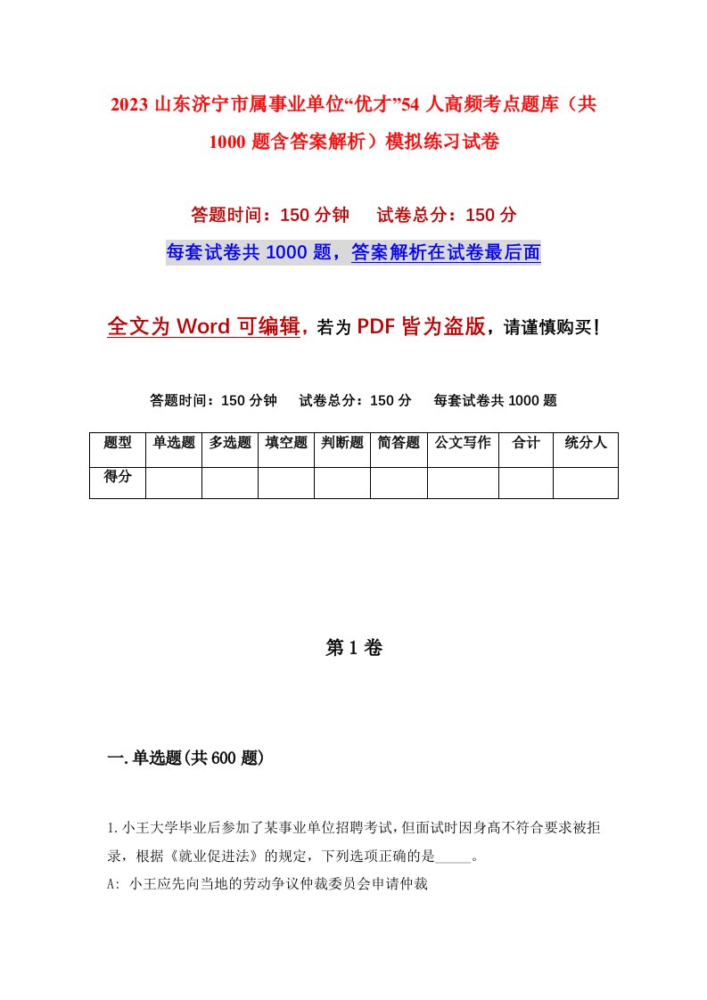 2023山东济宁市属事业单位优才54人高频考点题库共1000题含答案解析模拟练习试卷