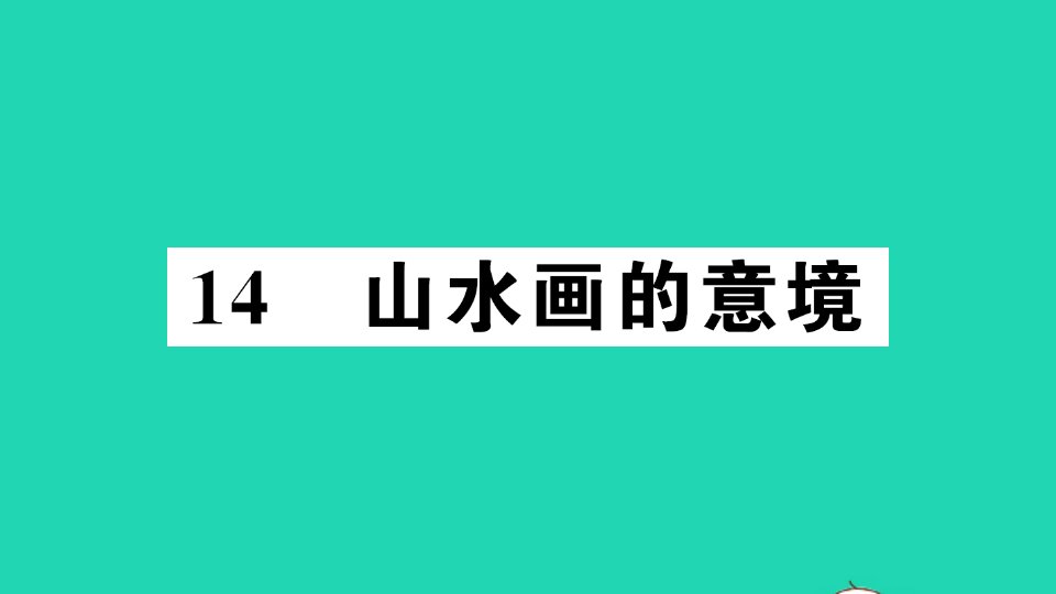 九年级语文下册第四单元14山水画的意境作业课件新人教版