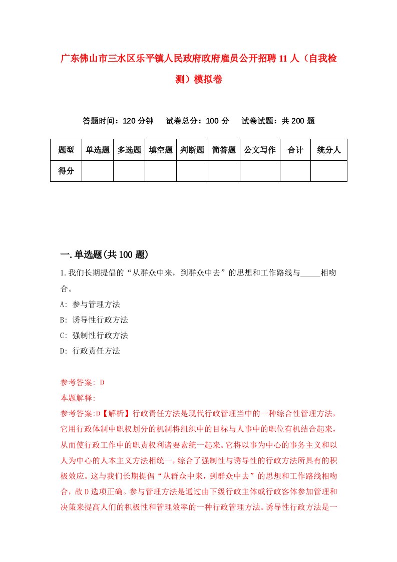 广东佛山市三水区乐平镇人民政府政府雇员公开招聘11人自我检测模拟卷第2套