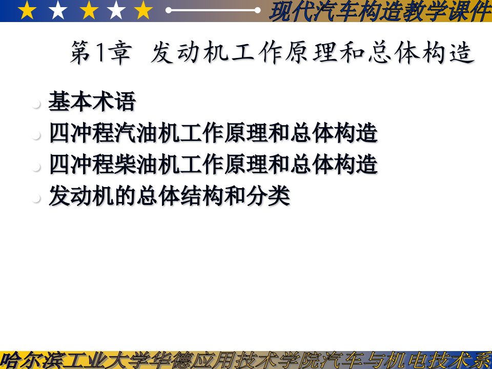 汽车构造教案01发动机工作原理和总体构造