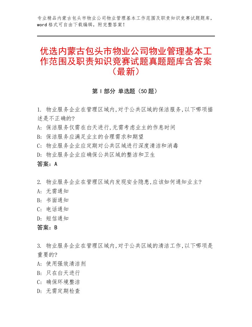 优选内蒙古包头市物业公司物业管理基本工作范围及职责知识竞赛试题真题题库含答案（最新）