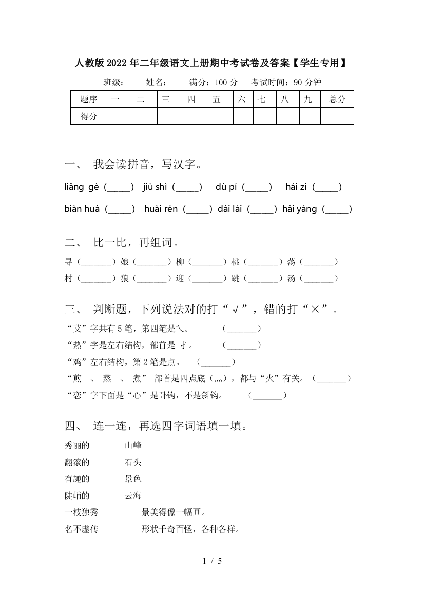 人教版2022年二年级语文上册期中考试卷及答案【学生专用】