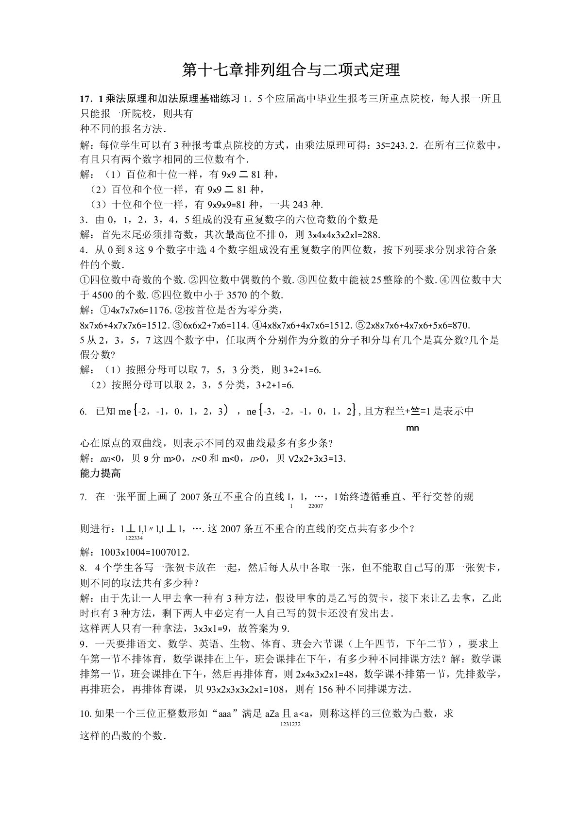 上海市华东师范大学第二附属中学实验班用高三数学习题详解