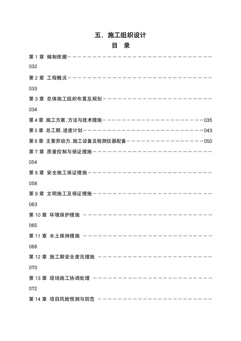 水土保持重点建设工程施工组织设计