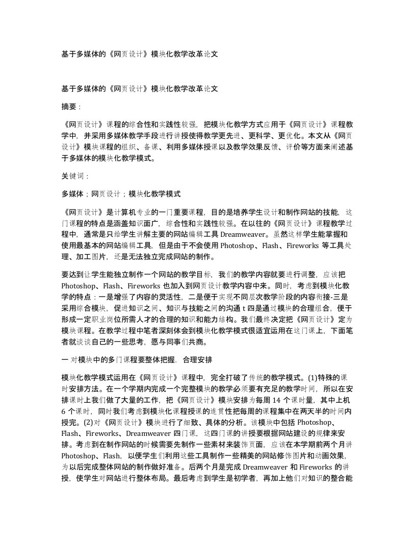 基于多媒体的网页设计模块化教学改革论文