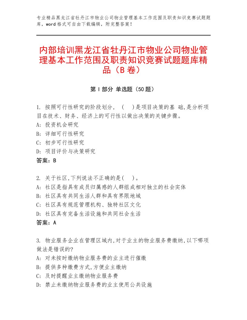 内部培训黑龙江省牡丹江市物业公司物业管理基本工作范围及职责知识竞赛试题题库精品（B卷）