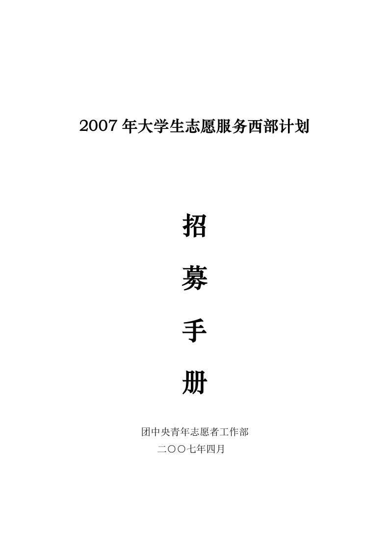 大学生志愿服务西部计划志愿者手册