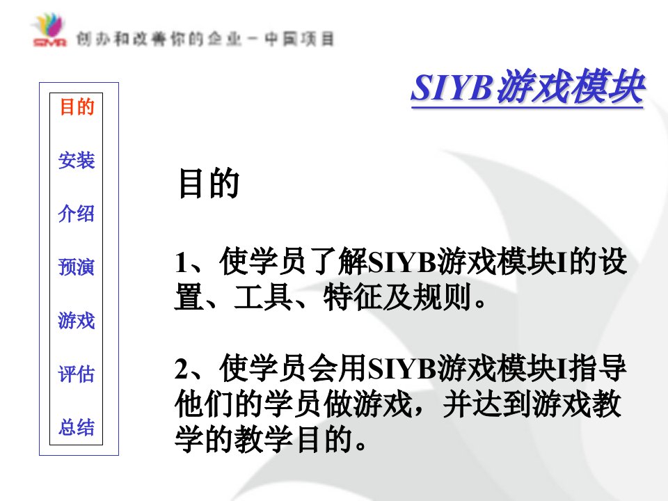 SIYB游戏I