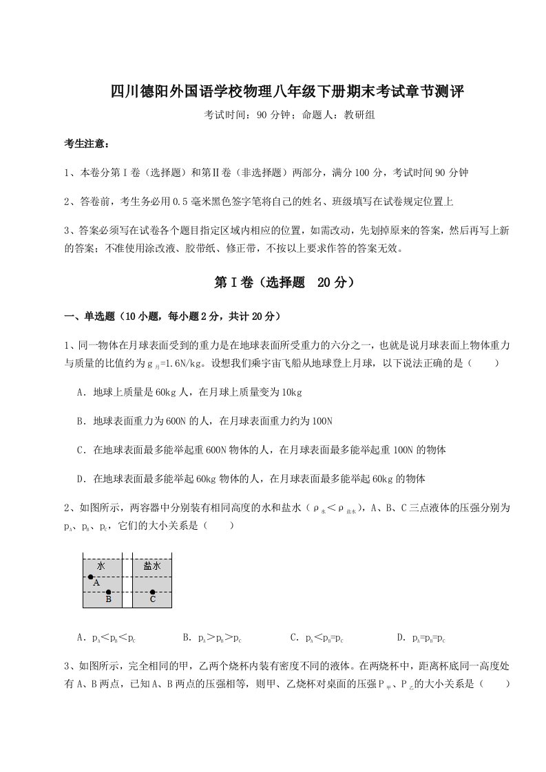 第二次月考滚动检测卷-四川德阳外国语学校物理八年级下册期末考试章节测评试卷（含答案详解）