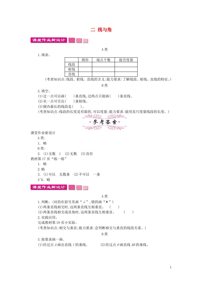 四年级数学上册二线与角同步练习北师大版