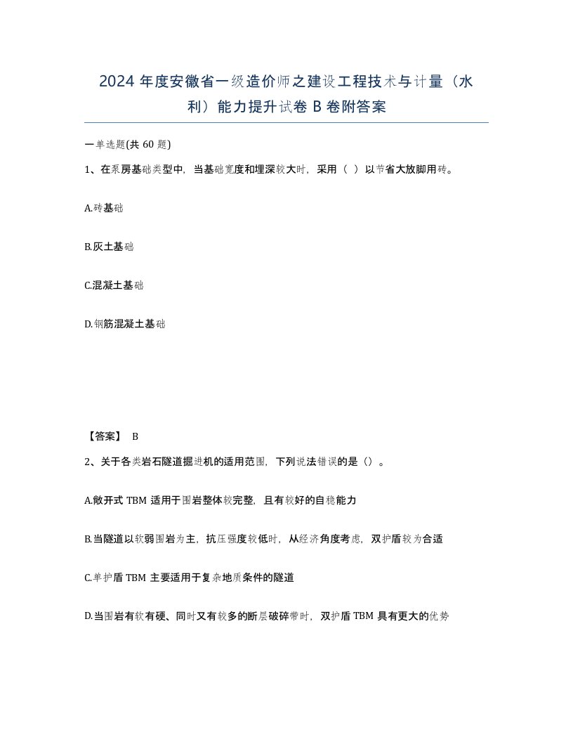 2024年度安徽省一级造价师之建设工程技术与计量水利能力提升试卷B卷附答案