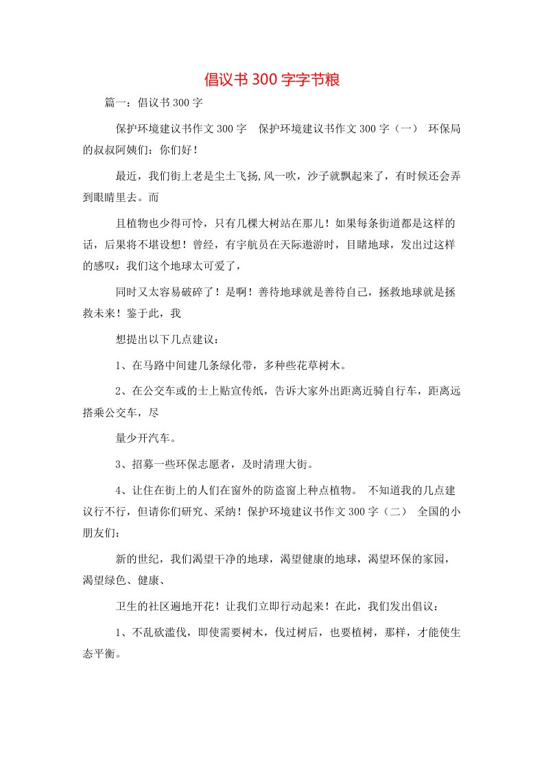 精选倡议书300字字节粮