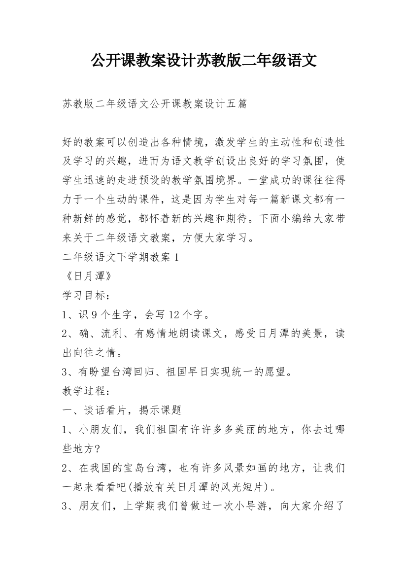 公开课教案设计苏教版二年级语文