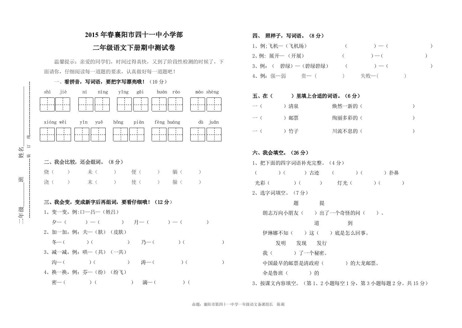 2015春人教版语文二年级下期中试卷