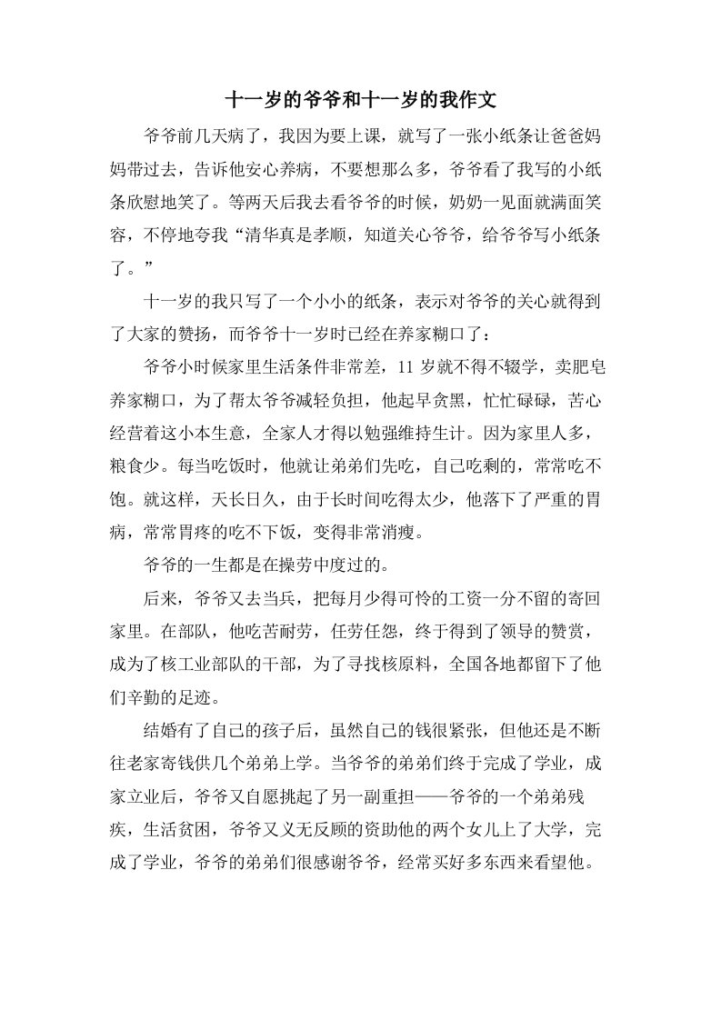 十一岁的爷爷和十一岁的我作文