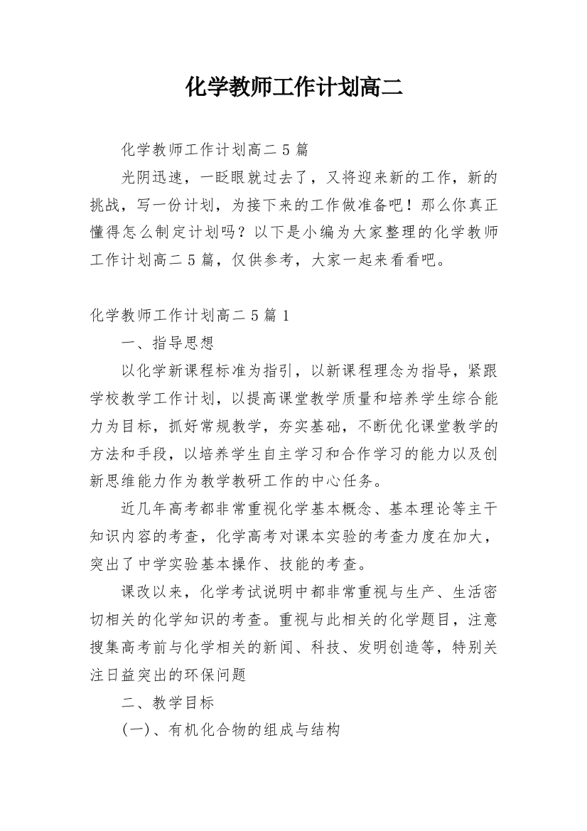 化学教师工作计划高二