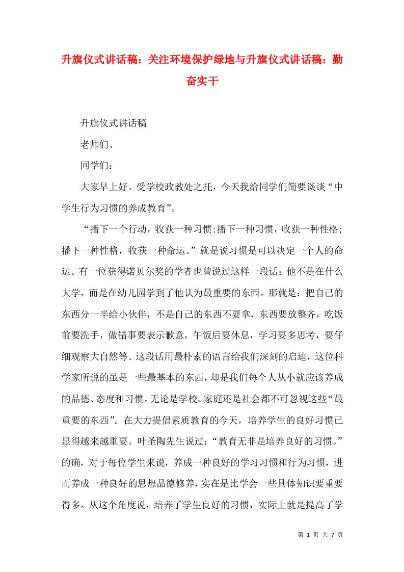 升旗仪式讲话稿：关注环境保护绿地与升旗仪式讲话稿：勤奋实干（三）