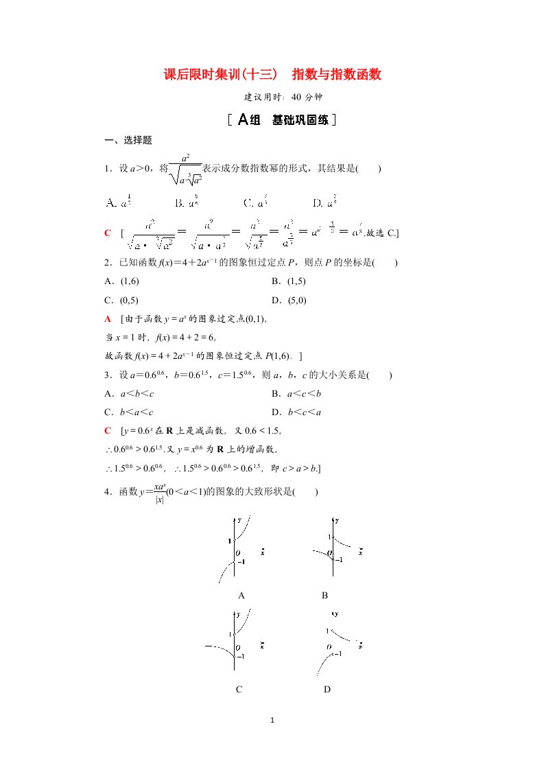 2022版高考数学一轮总复习课后限时集训13指数与指数函数含解析