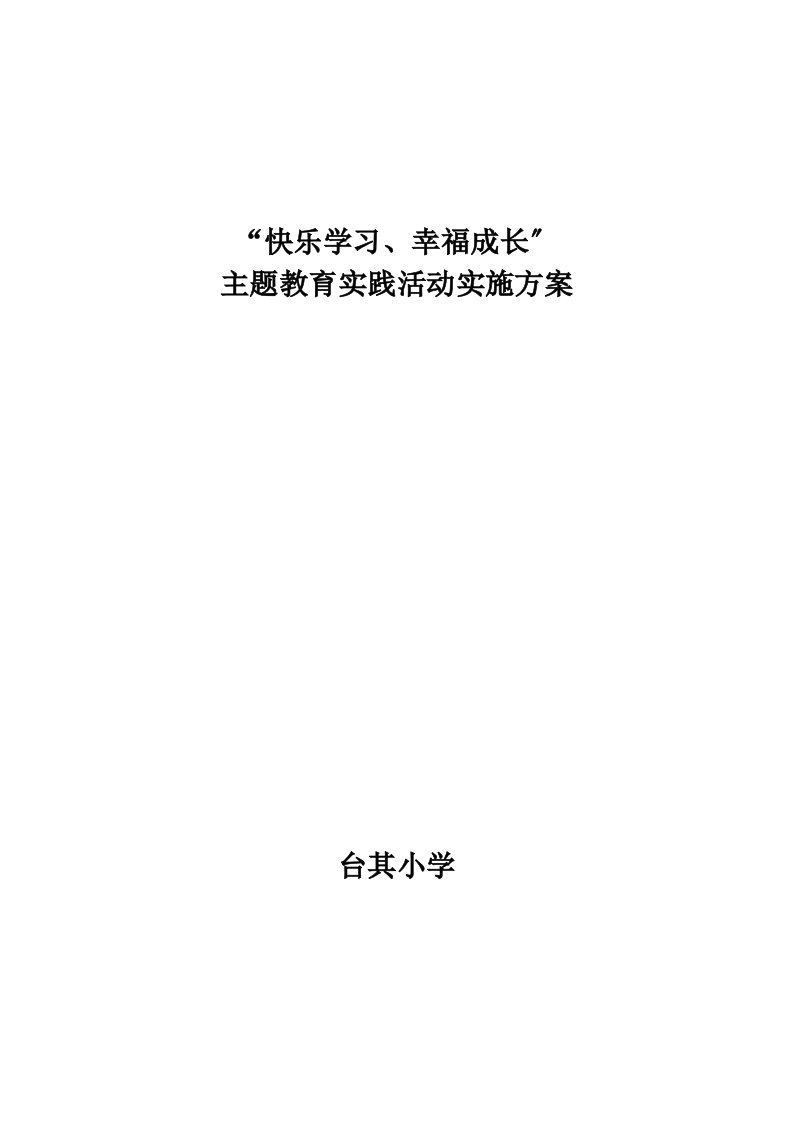 台其小学“快乐学习、幸福成长”活动实施方案