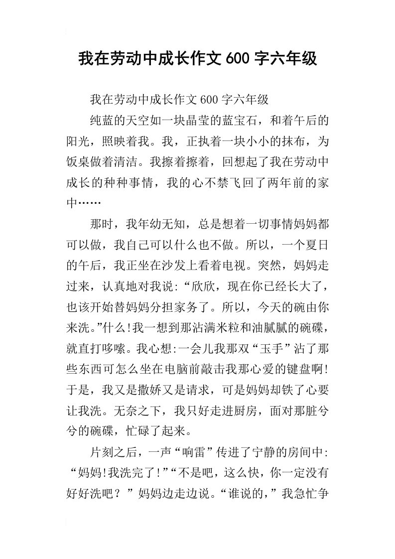 我在劳动中成长作文600字六年级