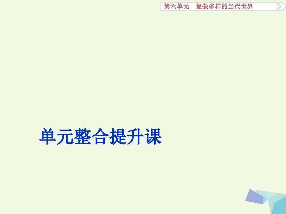 高考历史一轮复习第6单元复杂多样的当代世界单元整合提升课ppt课件岳麓版