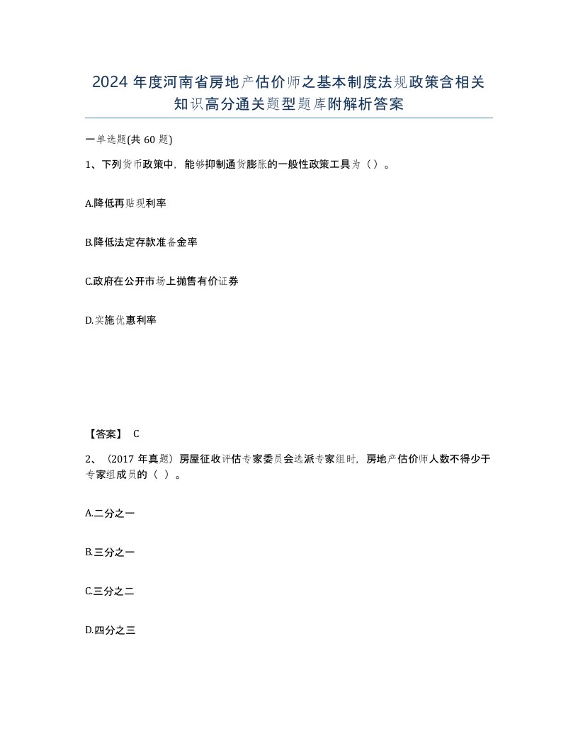 2024年度河南省房地产估价师之基本制度法规政策含相关知识高分通关题型题库附解析答案