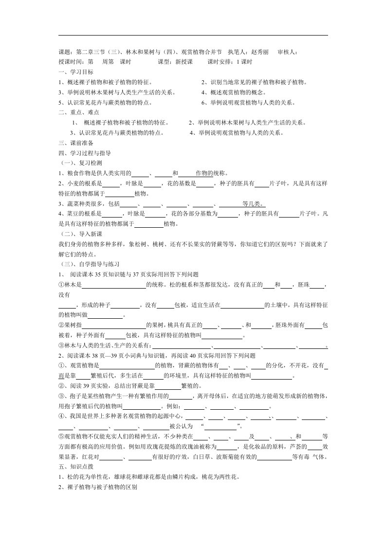 冀教版生物七上第三节《经济植物》九