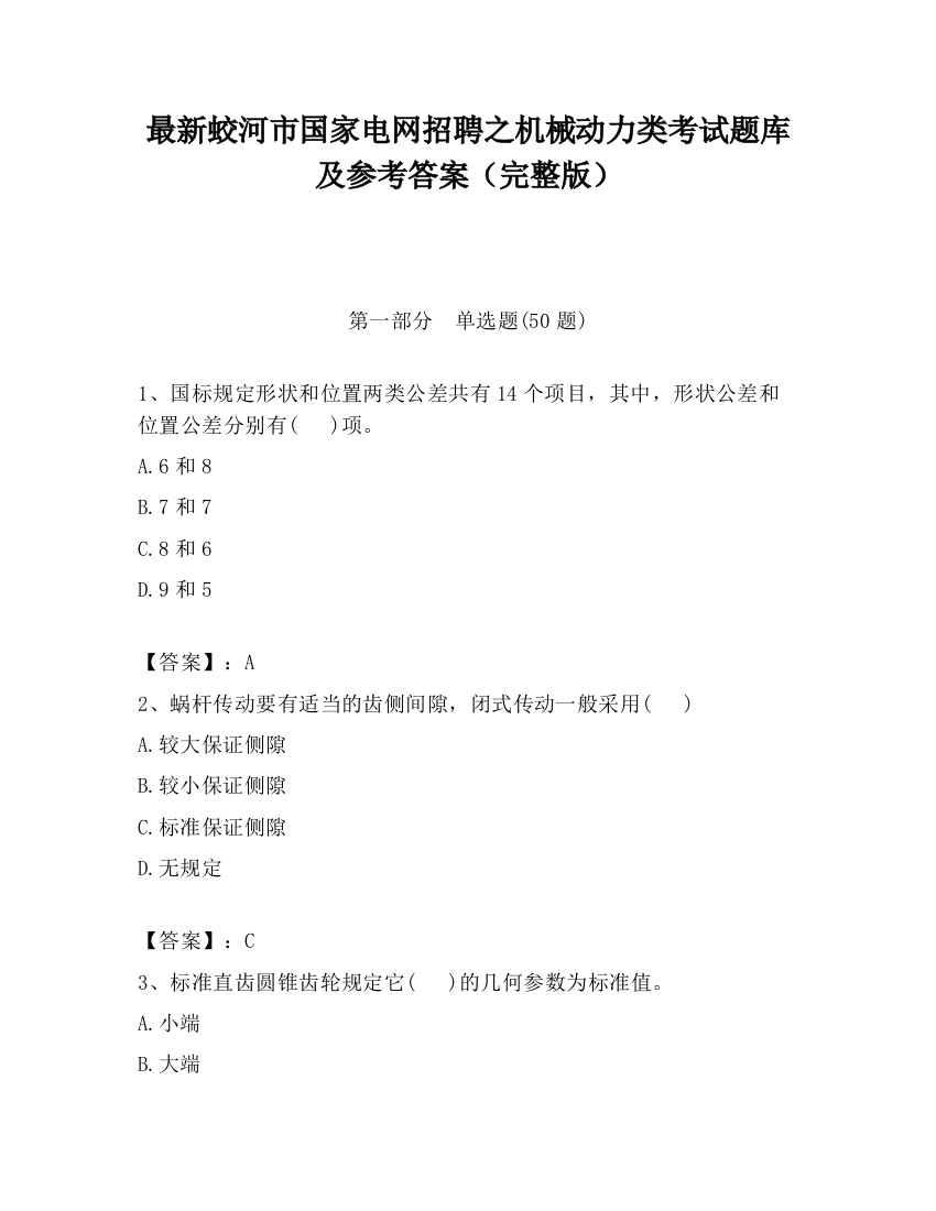 最新蛟河市国家电网招聘之机械动力类考试题库及参考答案（完整版）