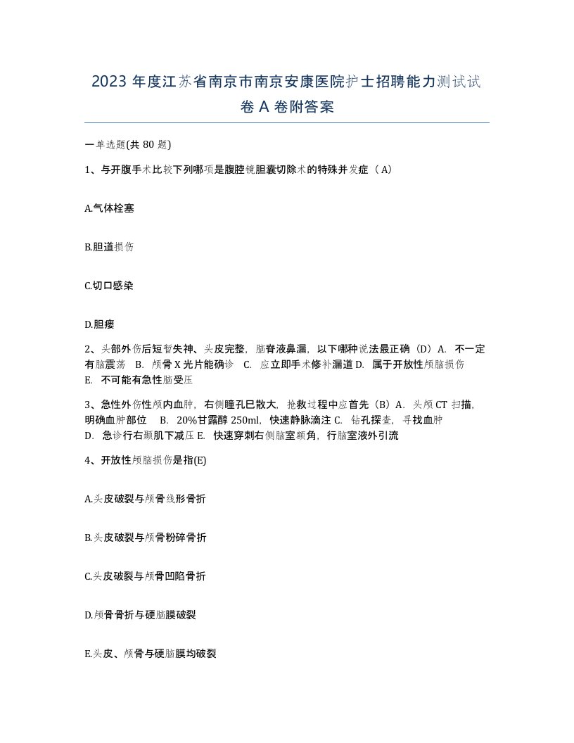 2023年度江苏省南京市南京安康医院护士招聘能力测试试卷A卷附答案