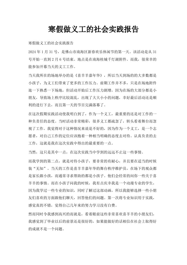 寒假做义工的社会实践报告