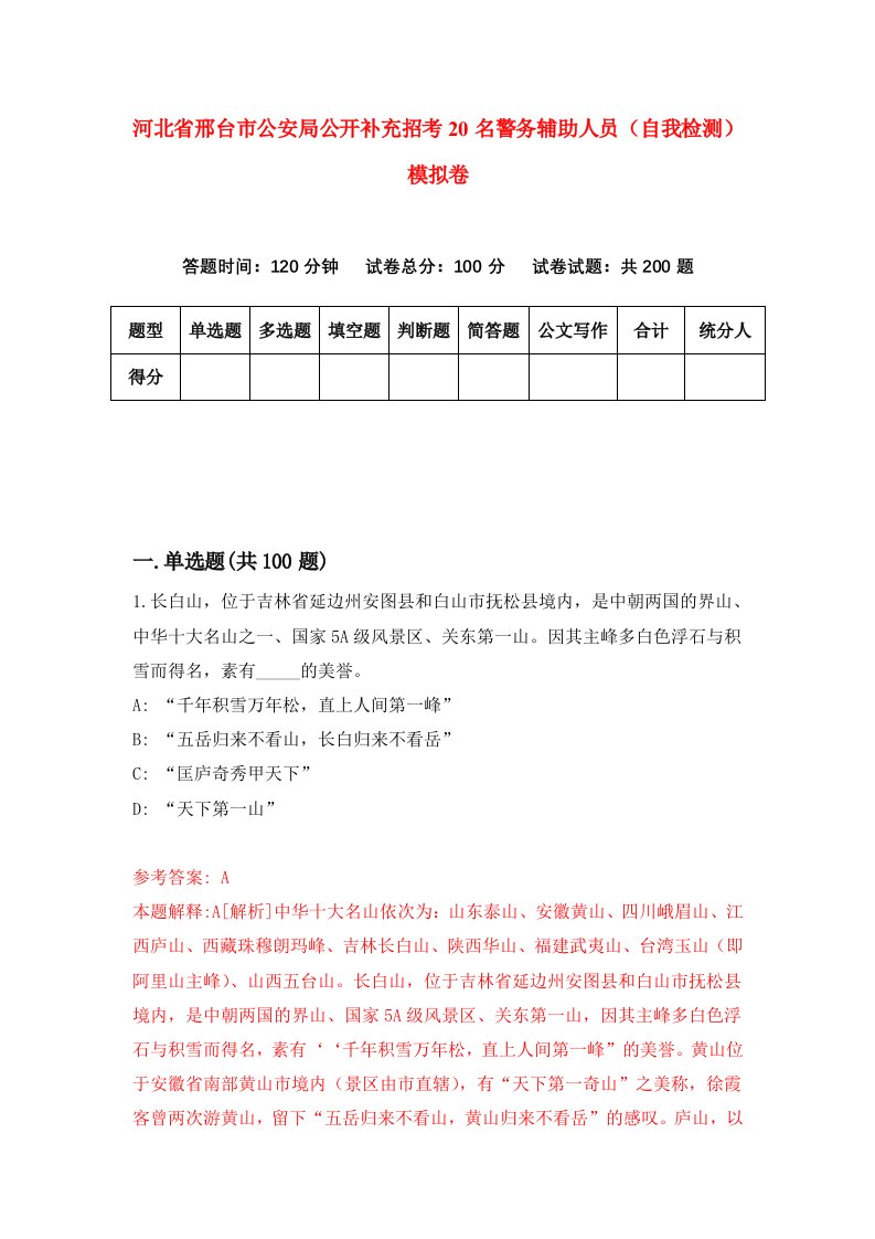 河北省邢台市公安局公开补充招考20名警务辅助人员自我检测模拟卷第1次