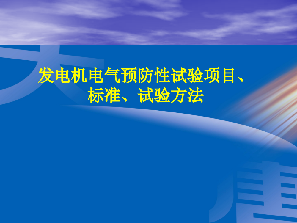 发电机电气预防性试验项目标准试验方法ppt课件