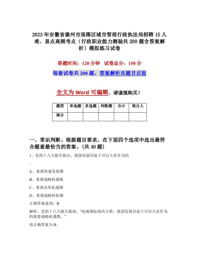 2023年安徽省滁州市琅琊区城市管理行政执法局招聘15人难易点高频考点行政职业能力测验共200题含答案解析模拟练习试卷