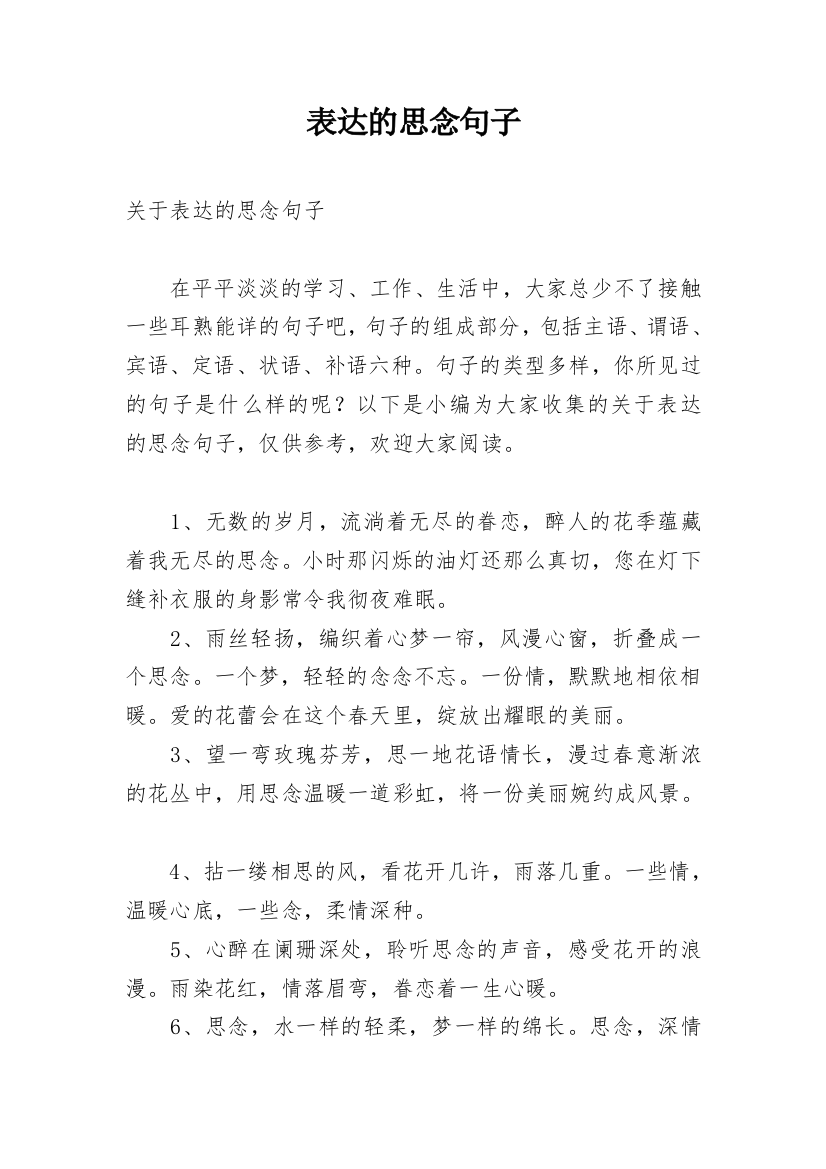 表达的思念句子