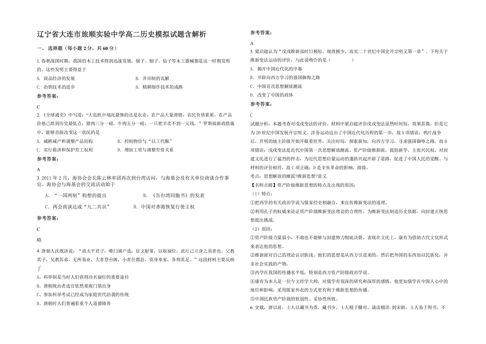 辽宁省大连市旅顺实验中学高二历史模拟试题含解析