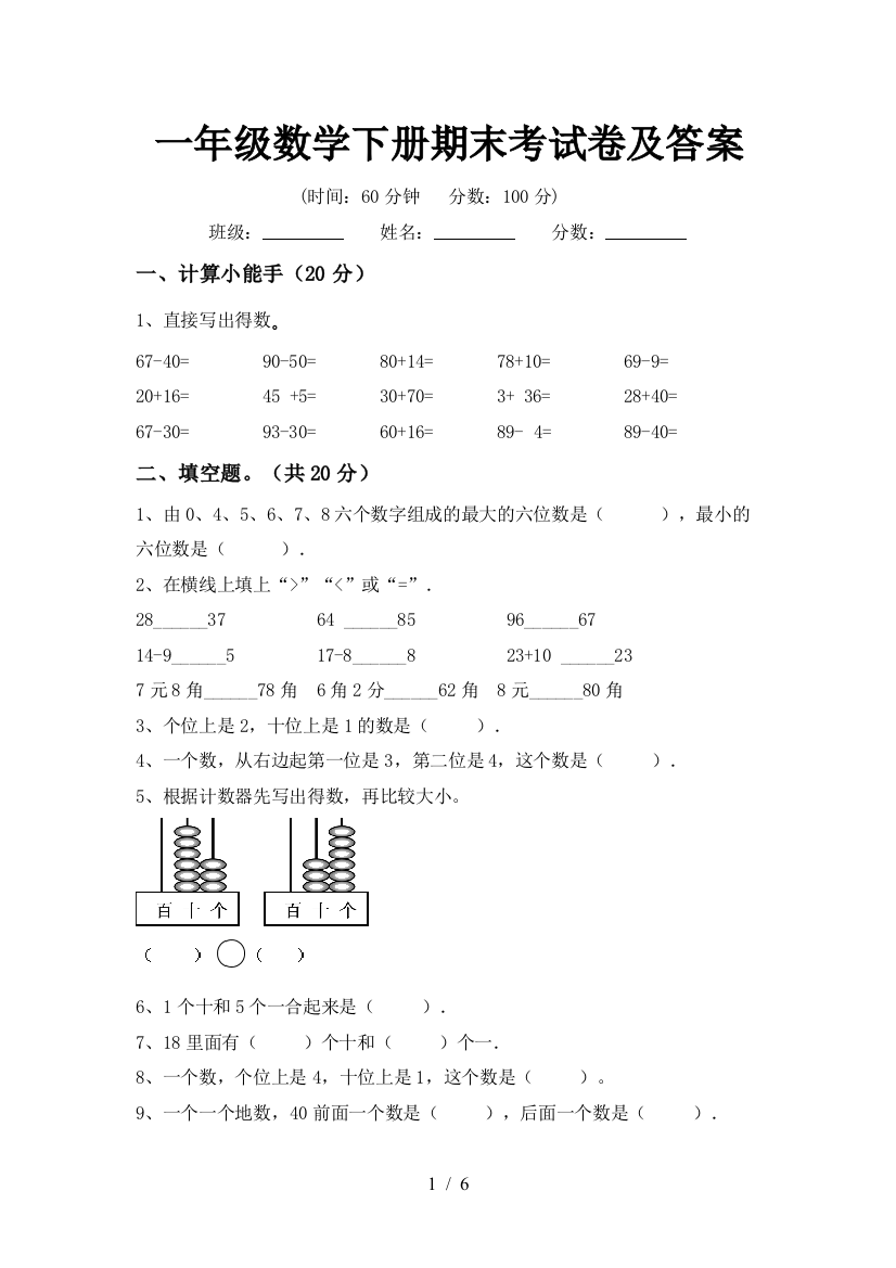 一年级数学下册期末考试卷及答案