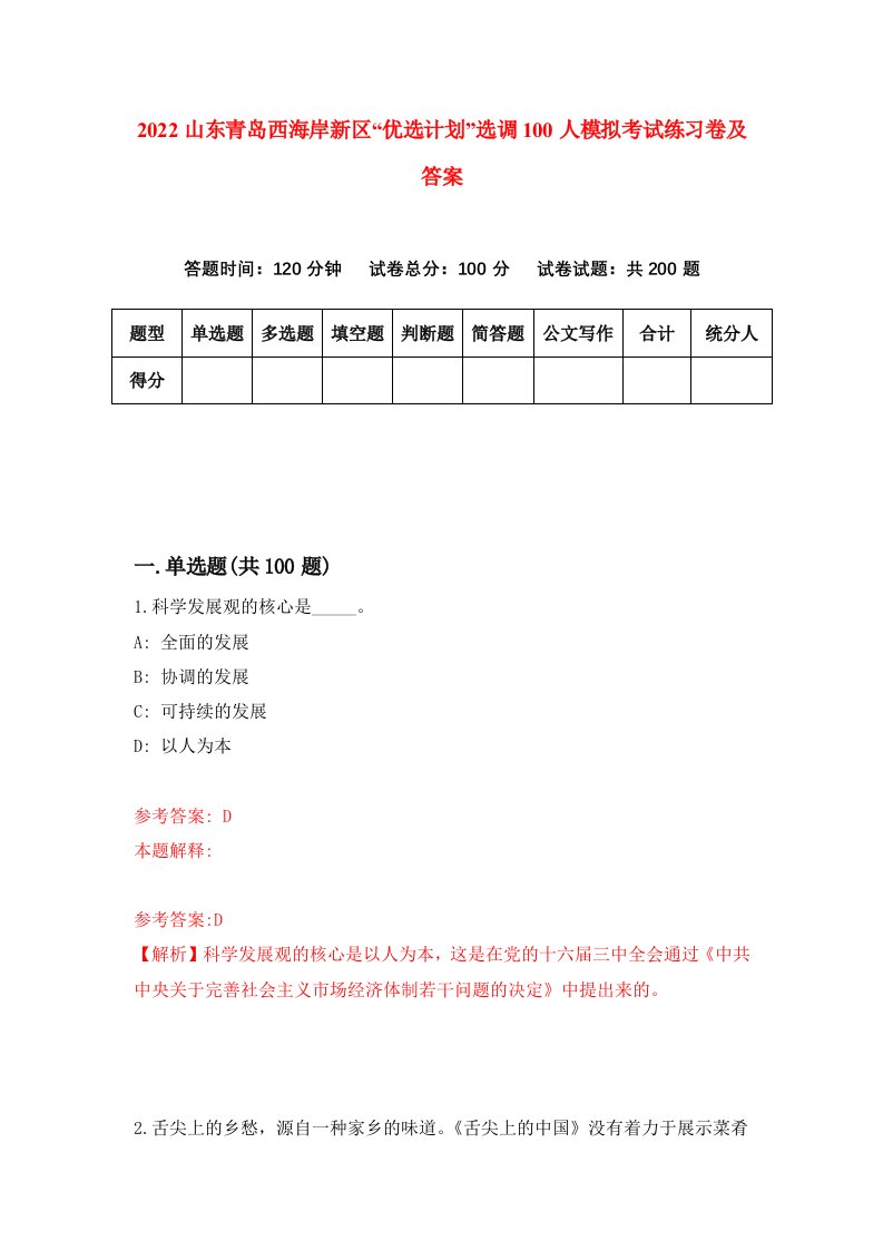 2022山东青岛西海岸新区优选计划选调100人模拟考试练习卷及答案7