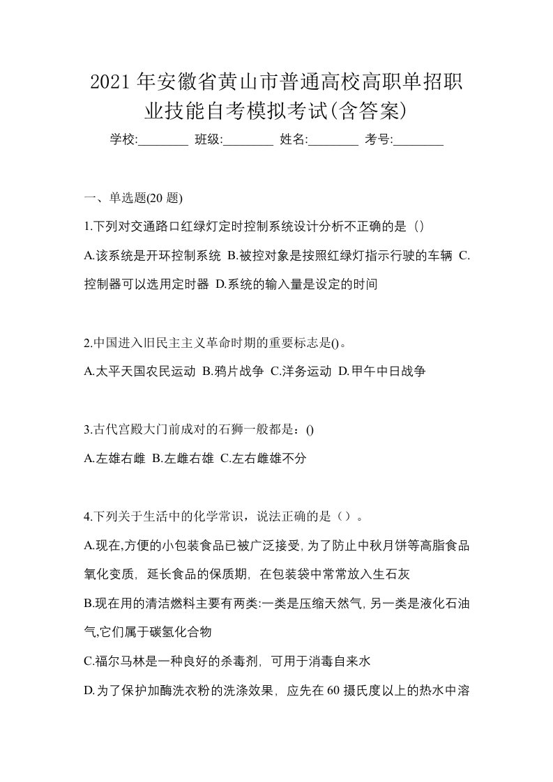 2021年安徽省黄山市普通高校高职单招职业技能自考模拟考试含答案