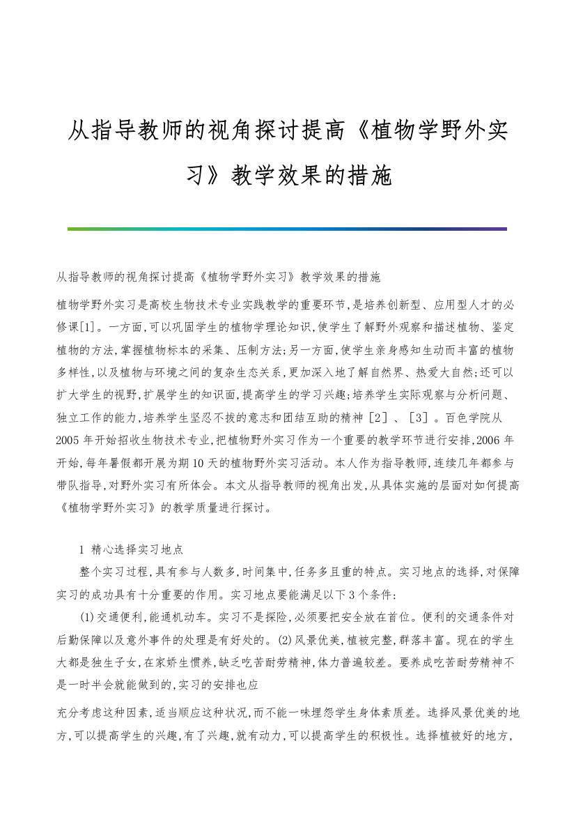 从指导教师的视角探讨提高《植物学野外实习》教学效果的措施