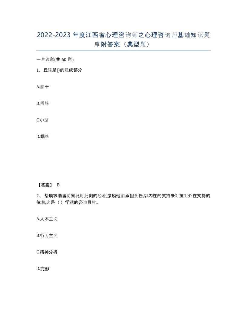 2022-2023年度江西省心理咨询师之心理咨询师基础知识题库附答案典型题