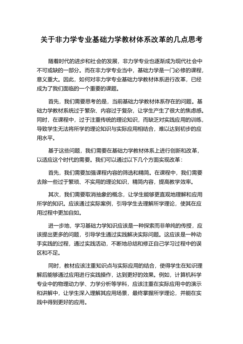 关于非力学专业基础力学教材体系改革的几点思考