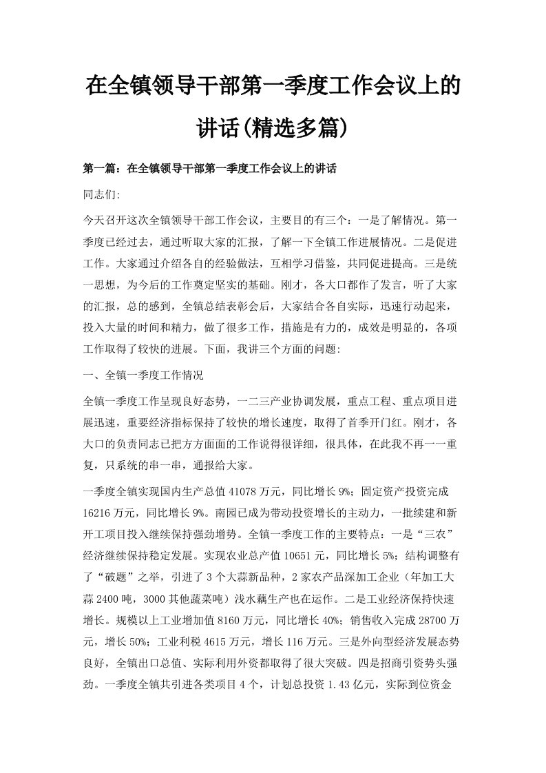 在全镇领导干部第一季度工作会议上的讲话精选多篇