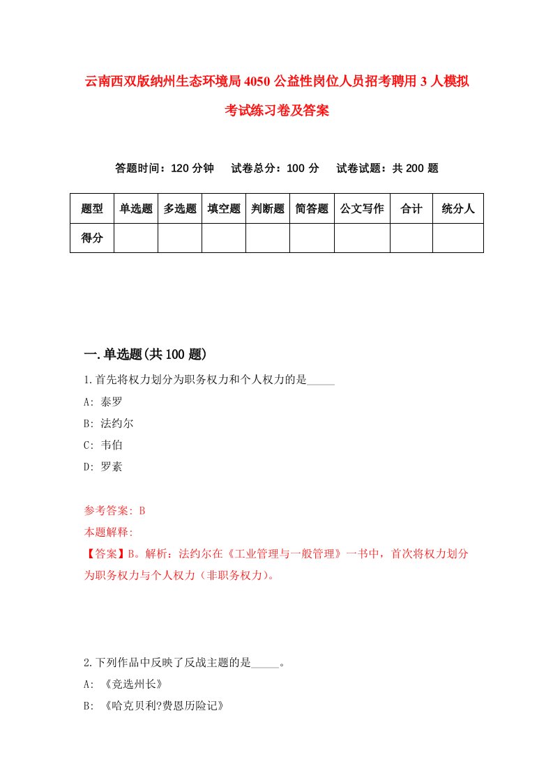 云南西双版纳州生态环境局4050公益性岗位人员招考聘用3人模拟考试练习卷及答案第2期