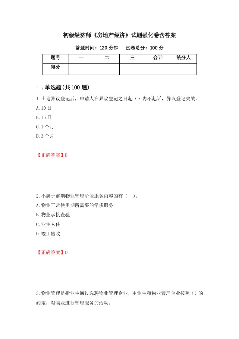 初级经济师房地产经济试题强化卷含答案第24版