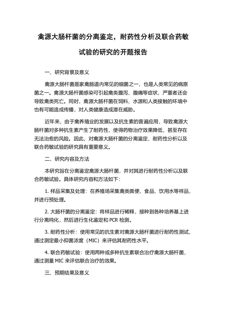 禽源大肠杆菌的分离鉴定，耐药性分析及联合药敏试验的研究的开题报告