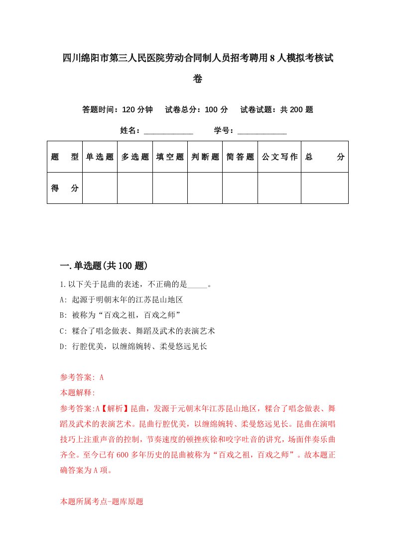 四川绵阳市第三人民医院劳动合同制人员招考聘用8人模拟考核试卷2